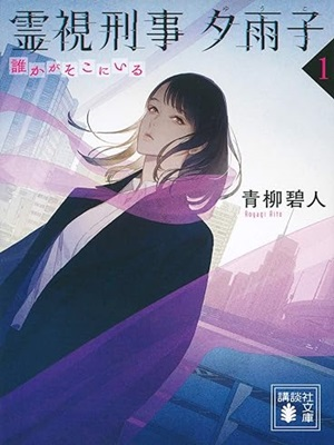 Rito Aoyagi [ Reishi Keji Yuuko ] Fiction JPN Bunko